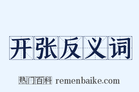 开张反义词是什么意思的图片